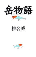 岳物語／椎名誠