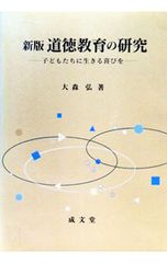道徳教育の研究／大森弘