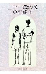 二十一歳の父／曽野綾子