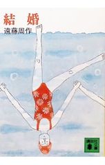 結婚／遠藤周作