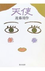 天使／遠藤周作