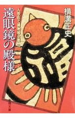 遠眼鏡の殿様／横溝正史