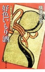 好色いもり酒／横溝正史