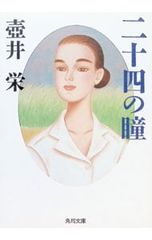 二十四の瞳／壺井栄