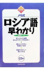 メモ式ロシア語早わかり 【新版】／長野俊一