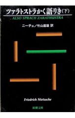 ツァラトストラかく語りき 下／ニーチェ