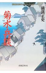 横溝正史時代小説コレクション-伝奇篇- 2／横溝正史