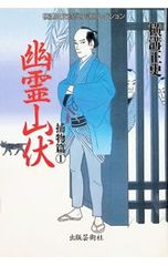 横溝正史時代小説コレクション-捕物篇- 1／横溝正史