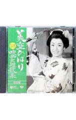 CD／美空ひばり／ファンが選んだ美空ひばり映画主題歌集〜松竹編〜
