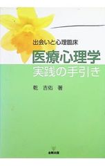 医療心理学実践の手引き 出会いと心理臨床／乾吉佑
