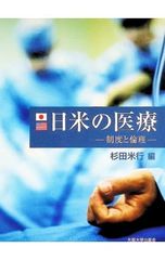 日米の医療 制度と倫理／杉田米行