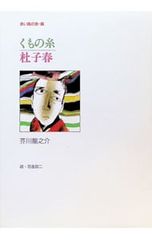 くもの糸・杜子春／芥川龍之介