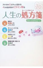 人生の処方箋-アナタの心にサッと溶ける4つの効き目のビタミン剤を-／DreamDoor【編】