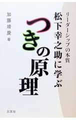 リーダーシップの本質 松下幸之助に学ぶつきの原理／加藤靖廣