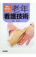 根拠と事故防止からみた老年看護技術／亀井智子