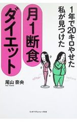 1年で20キロやせた私が見つけた月1断食ダイエット／尾山奈央