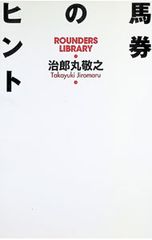 馬券のヒント／治郎丸敬之
