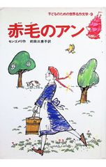 赤毛のアン 子どものための世界名作文学9／ルーシー・モード・モンゴメリ