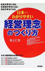 日本一わかりやすい経営理念のつくり方／坂上仁志