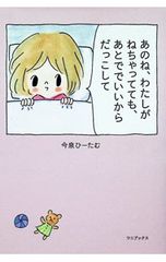あのね、わたしがねちゃってても、あとででいいからだっこして／今泉ひーたむ