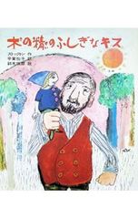 木の精のふしぎなキス／ストックトン