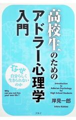 高校生のためのアドラー心理学入門 なぜ自分らしく生きられないのか／岸見一郎