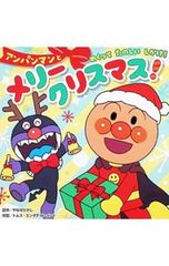 アンパンマンとメリークリスマス! クリスマスえほん／やなせたかし