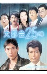 DVD／大都会25時 コレクターズDVD