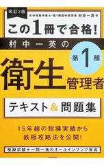 この1冊で合格!村中一英の第1種衛生管理者テキスト&問題集／村中一英