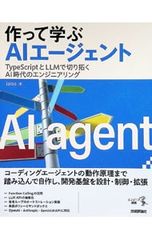 作って学ぶAIエージェント TypeScriptとLLMで切り拓くAI時代のエンジニアリング／laiso