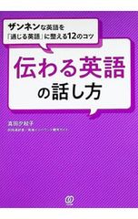 伝わる英語の話し方 ザンネンな英語を「通じる英語」に整える12のコツ／真田夕起子