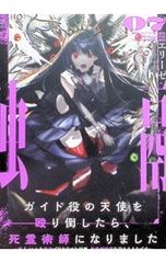 ガイド役の天使を殴り倒したら、死霊術師になりました 裏イベントを最速で引き当てた結果、世界が終焉を迎えるそうです 07／エリーゼ