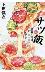 サツ飯 2／上田健次
