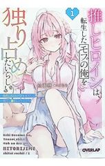推しヒロインは、転生したモブの俺を独り占めしたいらしい 〜失恋したヒロインを支えたら徐々に重くなっていった〜 1／社畜豚/まるろ