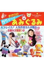 手作りのカワイ〜イあみぐるみ／ブティック社