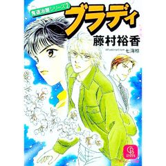 鬼退治屋シリーズ(2)-ブラディ-／藤村裕香