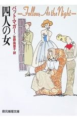 四人の女／パット・マガー