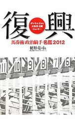 馬券術政治騎手名鑑 2012／樋野竜司
