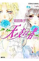 天を支える者 (天を支える者シリーズ古戀唄5)／前田珠子