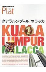 クアラルンプール/マラッカ／ダイヤモンド・ビッグ社