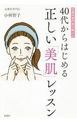 皮膚科専門医が教える40代からはじめる正しい「美肌」レッスン／小林智子(1985〜)