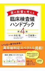 臨床検査値ハンドブック 薬の影響を考える／木村聡