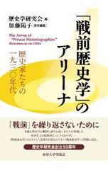 「戦前歴史学」のアリーナ 歴史家たちの一九三〇年代／歴史学研究会
