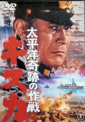 太平洋奇跡の作戦 キスカ [東宝DVD名作セレクション][DVD]