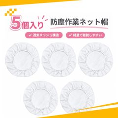 【5個入り】ヘアキャップ 衛生キャップ ヘアネット 作業帽子 防塵 通気性 弾力口 男女兼用 工場作業用（ホワイト）
