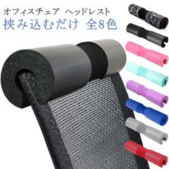 オフィスチェア ヘッドレスト 椅子 後付け クッション 厚め 枕 快適 柔らかい 低反発 ネックパッド ネックサポート オフィス 会社 首 サポート 肩こり 姿勢改善 ストレス解消 取り付け簡単 汎用#sam4683