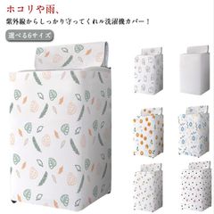 洗濯機カバー 屋外 防水 ほこり 防塵 紫外線カット サビ 錆 変色 故障 予防 対策 保護カバー 外置き ベランダ 日焼け防止 汚れ防止 厚手 丈夫 雨 雨風 台風 防水 撥水 雨よけ 劣化防止 フ#sam4696