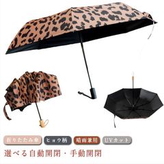 日傘 折りたたみ 完全遮光 自動開閉 ヒョウ柄 晴雨兼用 軽量 UVカット 傘 雨傘 UVカット 遮光 遮熱 日焼け対策 紫外線対策 メンズ レディース 折り畳み傘 中学生 高校生 撥水 耐強風 涼し#sam4731