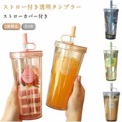 ストロー付きタンブラー 2層構造 ストローカバー付き ボトル ウォーターボトル 透明 タンブラー 漏れない 大容量 蓋付き タンブラー おしゃれ コーヒーカップ マグカップ コップ 女の子 高校生 オ#sam4751