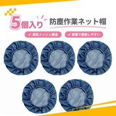 【5個入り】ヘアキャップ 衛生キャップ ヘアネット 作業帽子 防塵 通気性 弾力口 男女兼用 工場作業用（ネイビー）